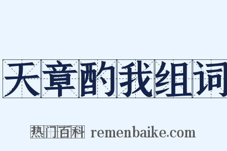 天章酌我组词是什么意思的图片